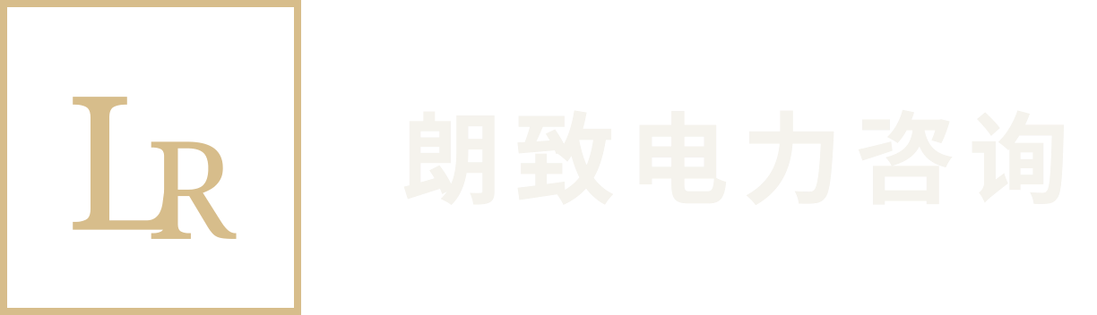 朗致电力咨询